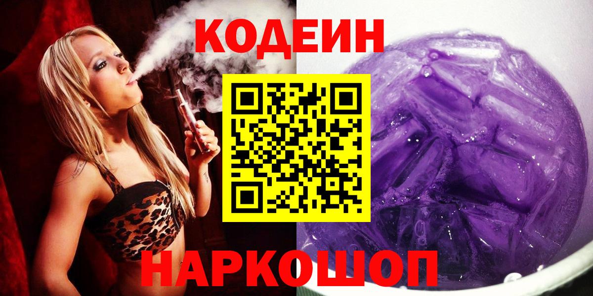 Codein напиток Lean (лин)  Бердск 