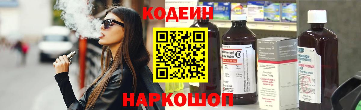 Кодеин напиток Lean (лин) Бердск